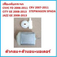 ราคา ราคาชุด เฟืองพับกระจกมองข้าง CIVIC FD JAZZ GE CITY 08 CRV G3 ซีวิค ซิตี้ แจ๊ส ตัวกลม 2006 2007 2008 2009 2010 2011 (16829077642)