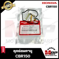 ราคา ชุดซ่อมคาบู สำหรับ HONDA CBR150 CBR ฮอนด้า ซีบีอาร์150 PART 16101 KPP 900 รับประกันสินค้า คุณภาพสูง 100 แท้จากบริษัทผลิตโดยตรง (14622368423)