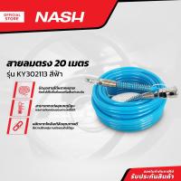 ราคา NASH สายลมตรง 20 เมตร รุ่น KY302113 สีฟ้า SEN (13478040900)
