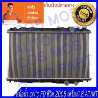 ราคา หม้อน้ำ รถยนต์ฮอนด้า ซีวิค ปี 2006 เครื่องยนต์ 1800 FD เท่านั้น เกียร์ใช้ได้ทั้งออโต้และธรรมดา หนา 16มิล Car Radiator Honda Civic FD 2006 AT MT NO 188 (14324631148)
