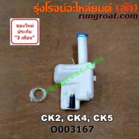 ราคา O003167 กระป๋องฉีดน้ำ ฝน กระจก กระปุกฉีด มอเตอร์ฉีด มิตซู แลนเซอร์ ท้ายเบนซ์ MITSUBISHI LANCER CK2 CK4 CK5 (8939537978)