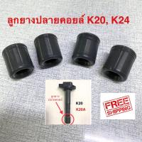 ราคา ลูกยางปลายคอยล์ K20 K24 D17 R18 R20 ชุด 4ชิ้น จัดส่งฟรี (3673606941)
