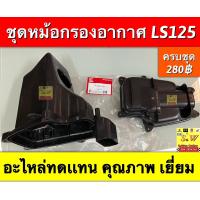 ราคา ชุดหม้อกรองอากาศ ls125ls125 new ตรงรุ่นอะไหล่ทดเเทนคุณภาพเยี่ยม (17552799565)