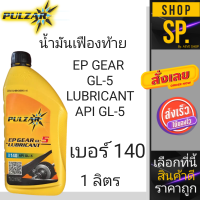 ราคา PULZAR น้ำมันน้ำมันเฟืองท้าย เบอร์ 140 EP GEAR 140 GL 5 1 ลิตร (18210802343)