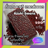 ราคา ถั่วแดงอะซูกิ ถั่วแดงญี่ปุ่น ถั่วแดงทำขนม AZUKI beans (10353319832)