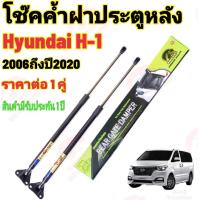 ราคา โช๊คฝาท้าย HYUNDAI H1 ราคาต่อ1คู่ ท้ายของ รถตู้ ฮุนได ปี 2006 2020โช๊คฝาท้าย สินค้ามี รับประกัน 1 ปี (125564215)