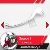 ราคา มือเบรคซ้าย Scoopy i ปี2009 2012 ไฟเลี้ยวอยู่ที่แฮนด์มือเบรกซ้าย มือเบรคมอไซอะไหล่แท้มอไซ อะไหล่แท้ฮอนด้า (2333490077)
