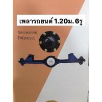 ราคา เพลาล้อ 6รู 5รู ยาว1 20เมตร เพลารถยนต์ เพลาสาลี่ ดุม เพลา เพลารถ ดุมล้อ ดุมรถยนต์ สาลี่ อะไหล่รถไถ (12452020174)