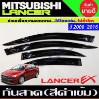 ราคา กันสาดประตู สีดำเข้ม MITSUBISHI NEW LANCER EX 2009 2016 (1786072443)