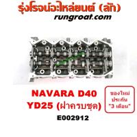 ราคา E002912 ฝาสูบ นาวาร่า YD25 ฝาสูบ NAVARA YD25 ฝาสูบ นิสสัน นาวาร่า YD25 ฝาสูบ NISSAN NAVARA YD25 ฝาสูบ นิสสัน YD25 ฝาสูบ NISSAN YD25 ฝาสูบ นิสสัน นาวาร่า D40 YD25 NAVARA NISSAN D40 (9217452873)