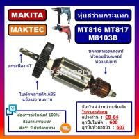 ราคา ทุ่นสว่านกระแทก MT817 MAKTEC ทุ่น MT816 ทุ่น M8103B MAKITA ทุ่นสว่านกระแทก M8103B มากีต้า ทุ่นสว่าน MT817 ทุ่น MT817 (18879859057)