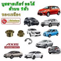 ราคา บูชสายเกียร์ออโต้ ทองเหลือง Toyota vigo Altis Vios ISUZU D MAX MU7 MU X NISSAN MARCH ALMERA (14552209980)