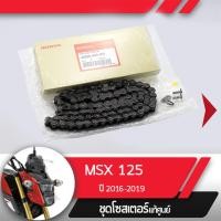 ราคา โซ่ แท้ศูนย์ MSX125SF ปี2016 2019 ไฟหน้า2ชั้นโซ่ 106ข้ออะไหล่แท้มอไซ อะไหล่แท้ฮอนด้า (2253450598)