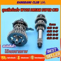 ราคา ชุดเฟืองเกียร์ เฟืองเกียร์แต่ง wave110i dream super cub ชุดเกียร์แต่งเวฟ110i เฟืองขับ เฟืองตาม เกียร์เวฟ เกียร์เวฟ110i เฟืองเกียร์110i ดรีม พร้อมใช้งาน (19341393718)