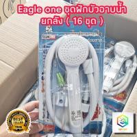 ราคา ฝักบัวอาบน้ำ Eagle one ยกลัง 16 ชุด คุณภาพดี สีขาว ผลิตจาก พลาสติก ABS อย่างดี แข็งแรง ทนทาน ใช้งานยาวนาน ชุดสายฝักบัว ฝักบัว ฝักบัวแรงดันสูง (16214693038)