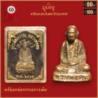 ราคา จี้พระ รูปหล่อโบราณ หลวงพ่อทบ รุ่นอายุ 94ปี วัดชนแดน จ เพชรบูรณ์ ปี2516 พร้อมกล่องกรรมการเดิม (16432222300)