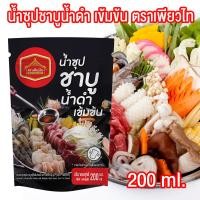 ราคา น้ำซุปชาบูน้ำดำเข้มข้น น้ำซุปชาบูเข้มข้น น้ำซุปชาบู ชาบู น้ำซุป น้ำดำ ชาบูน้ำดำ หัวน้ำซุป ขนาด 200 กรัม ตราเพียวไท PURESQUARE SHOP (18825371602)