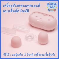 ราคา เครื่องล้างคอนแทคเลนส์ แบบสั่น อัตโนมัติ ชุดอุปกรณ์ช่วยใส่คอนแทคเลนส์ แบบพรีเมี่ยม (18707966203)