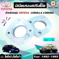 ราคา Toyota มิเนียมรองสปริงโช๊ค หลังใส่ อะไหล่รถรุ่น โคโรล่า สามห่วง EE90AE90 92AE100AE101AE111 ใส่ได้ บน 1 1 คู่ (6084858961)