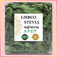 ราคา หญ้าหวานอบแห้ง หญ้าหวานออร์แกนิค Premium Quality A Dried Stevia ใบหญ้าหวานเกรดพรีเมี่ยม Stevia Organic 100 ใช้แทนน้ำตาล ให้ความหวาน ลดน้ำหนัก (3668914821)