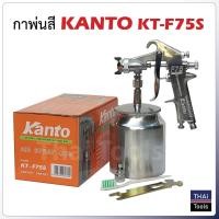 ราคา KANTO กาพ่นสีถังบน รุ่น KT F75G และ กาล่าง รุ่น KT W 75S ตัวถังและถังสีผลิตจากอลูมิเนียม ถังสีอลูมิเนียมขนาด 400 cc (12513167620)