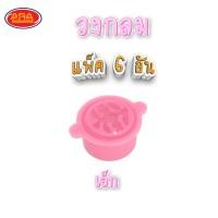 ราคา แพ็ค 6 อัน พิมพ์ข้าวตูพลาสติก พิมพ์ขนมโก๋ ข้าวตู ขนมโก๋ ถั่วกวน พิมพ์ขนม พลาสติก มีให้เลือก 4 ขนาด (16050442098)