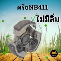 ราคา ครัช NB 411 3 ขา เหล็ก ใช้กับ ROBIN โรบิ้น 3 ก้อน 3 สปริง 3 ขา ผ้าครัช ครัชเครื่องตัดหญ้าสะพายบ่า 2 จังหวะ อะไหล่ เครื่องตัดหญ้า (16476271228)