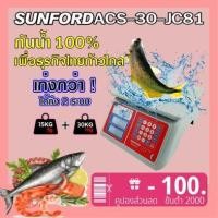 ราคา ส่งฟรี SUNFORD ACS 30 JC81 เครื่องชั่งดิจิตอล คำนวณราคา กันน้ำ 100 30 กิโล จอ LCD 2 ด้าน มีใบรับรอง เครื่องชั่ง digital ตาชั่ง ตราชั่ง ตาชั่งคิดเงิน (3894252632)