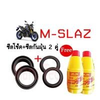 ราคา ชุดซีลโช้คหน้า ชุดซีลกันฝุ่น สุดๆ สำหรับรุ่น YAMAHA M SLAZ 1ชุดมี ซีลโช๊คหน้า2ชิ้น ซีลกันฝุ่น2ชิ้น รวม4ชิ้น แถมฟรีน้ำมันโช๊ค 2ขวด สำหรับ mslaz (10271867227)