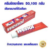 ราคา ยาขัดเงา Wenol ครีมขัดเงาโลหะ วีนอล 50 100 กรัม น้ำยาขัดเงา น้ำยาขัด ครีมทำความสะอาด ครีมขัดเงา ขัดโลหะ ยาขัดวีนอล แว๊ก ST (5338348276)