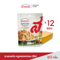 ราคา ส ขอนแก่น หมูหยอง อบกรอบ ขนาด 60 กรัม ยกลัง บรรจุ 12 ซอง ลัง (6559214901)