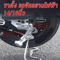 ราคา ขาตั้งคู่จักรยานไฟฟ้า 14 นิ้ว16 นิ้ว ขาตั้งจักรยานไฟฟ้า ขาตั้งจักรยาน ขาตั้งคู่รถจักรยานไฟฟ้า ขาตั้งรถจักรยานไฟฟ้า (19183300373)