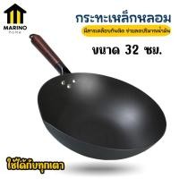 ราคา Marino กระทะเหล็ก กระทะเหล็กหลอม กระทะจีนโบราณ ขนาด 32 ซม No Y1193 (16409979149)