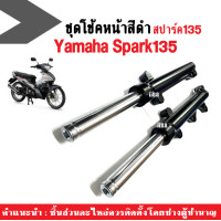 ราคา ชุดโช๊คหน้ามอเตอร์ไซค์ Spark135 โช้คเดิมสีดำ ยามาฮ่า สปาร์ค135 ชุดโช้คคอัพหน้า กระบอกโช้ค แกนโช้คหน้า สำหรับ YAMAHA SPARK135 เท่านั้น (19096077613)