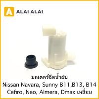 ราคา D010 มอเตอร์ฉีดน้ำฝน Nissan Navara Sunny B11B12B13B14 Cefiro Neo Almera Dmax เหลี่ยม (15019470365)