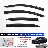 ราคา กันสาด Mazda2 Skyactiv Sedan 2019 2022 4ประตู สีดำทึบ 4ชิ้น งานฉีด Injection ประตูหน้า ประตูหลังติดกัน แถบกาว 3M แท้ Door Visor มาสด้า2 ของแท้ LWN คิ้วติดกระจกรถ (9647954657)