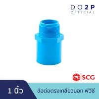 ราคา ข้อต่อตรงเกลียวนอก 1 2นิ้ว 3 4นิ้ว 1นิ้ว พีวีซี ตราช้าง เอสซีจี SCG PVC Valve Socket (8032551684)