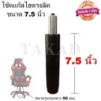 ราคา พร้อมส่งทันที อะไหล่เก้าอี้ โช๊คเก้าอี้ โช๊คเก้าอี้สำนักงาน โช๊คแก๊สไฮดรอลิค ขนาด 7 5 นิ้ว สินค้ามีการรับประกัน คุณภาพดีที่สุด (15612444218)