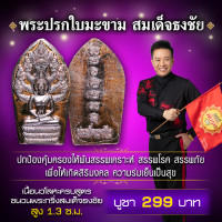 ราคา พระปรกใบมะขาม เนื้อนวโลหะ (18961869497)