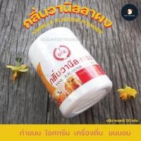 ราคา กลิ่นวานิลลาผง 50 กรัม ทำเครื่องดื่ม ขนมขบเคี้ยว ไอศกรีม หอมหวานละมุนละไม ใช้นิดเดียวหอมขึ้นสวรรค์ น้องใหม่มาแรงส์ (13695075008)