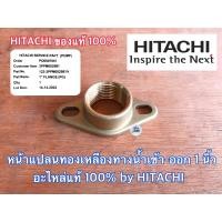 ราคา หน้าแปลน ทองเหลือง 1 นิ้ว ของแท้ by HITACHI ปั๊มน้ำ ฮิตาชิ ITC ไอทีซี Mitsubishi มิตซูบิชิ หน้าแปลนปั๊มน้ำ หน้าแปลนทางน้ำเข้า หน้าแปลนทางน้ำออก (7982250175)