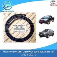 ราคา คิ้วกระจกหน้า ยางขอบกระจกหน้า VIGO FORTUNER 2004 2012 แท้ (16944120612)