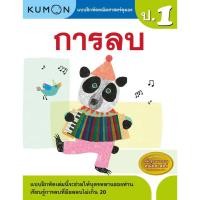 ราคา หนังสือแบบฝึกหัดคณิตศาสตร์ KUMON ลิขสิทธิ์แท้ ระดับชั้นประถมศึกษา ป 1 ป 6 การบวก การลบ คูณ หาร ทศนิยม ซื้อแยกเล่มได้ ป 2 ป 3 ป 4 ป 5 (17059728854)