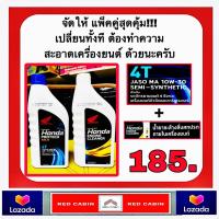 ราคา โปรแพ็คคู่สุดคุ้ม น้ำมันเครื่อง 4T HONDA ฝาฟ้า หัวฉีด 0 8 ลิตร 4 จังหวะ จัดคู่กับ น้ำยาล้างห้องเครื่อง ขวดขาว 0 8 ลิตร (18785183062)
