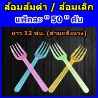 ราคา ส้อมพลาสติกใส 50 คัน แพ็ค แบบสั้น สุ่มสี ส้อมส้มตำ ส้อมเล็ก ส้อมแบบสั้น ส้อมสั้นพลาสติก ส้อมพลาสติกสั้นเล็ก (18445945663)
