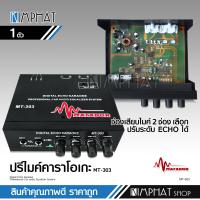 ราคา Kimphat ปรีไมค์ ปรีคาราโอเกะ MT 303 ปรีคาราโอเกะรถยนต์รุ่นจิ๊ว ใช้ต่อไมโครโฟนและปรับเสียงร้องเพลงในรถยนต์ ปรีรถยนต์ ปรีไมค์ มี2รุ่นเลือก (16892980061)