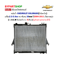 ราคา หม้อน้ำ CHEVROLET COLORADO โคโลราโด เครื่อง2 5 3 0cc หนาพิเศษ 26mm ปี2004 2011 เกียรกระปุก O E M รับประกัน 6เดือน (18063053669)