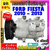 ราคา ส่งฟรี คอมใหม่ มือ1 ฟอร์ด เฟียสต้า Ford Fiesta ปี2010 2013 ตรงรุ่น COMPRESSOR FORD FIESTA คอมเพรสเซอร์ แอร์ ฟอร์ด เฟียสต้า (11511360057)