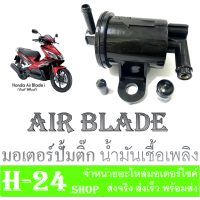 ราคา ปั้มติ๊ก Air Blade ปั้มน้ำมันเชื้อเพลิง แอร์เบลค ชุดปั้มน้ำมันเบนซิล airblade ปั้มติ๊กairblade ปั้มน้ำมันเชื้อเพลิง HONDA AirBlade ปั้มติ๊กแอร์เบลด (15941606317)