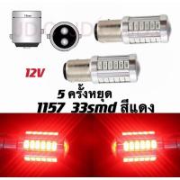 ราคา หลอดไฟท้ายรถยนต์ หรี่ เบรค แบบขั้วเขี้ยว LED 33 SMD 1157 ตูด2ขั้ว สีแดง 18W 12 V กระพริบ 5 ครั้งหยุด 2ชิ้น (6582454991)